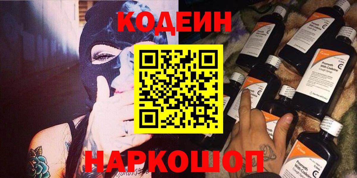 Кодеин Purple Drank Назарово